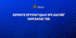 “Улаанбаатар-хөрөнгө оруулалт” 7 хоногийн арга хэмжээ болно